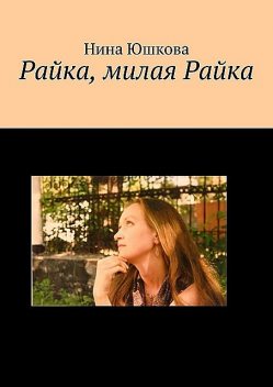 Райка, милая Райка, Нина Юшкова