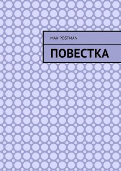 Повестка, Max Postman