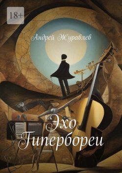 Эхо Гипербореи, Андрей Журавлёв