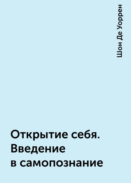Открытие себя. Введение в самопознание, Шон Де Уоppен