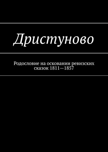 Дристуново. Родословие на осковании ревизских сказок 1811—1857, Наталья Козлова