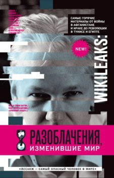 WikiLeaks. Разоблачения, изменившие мир, Надежда Горбатюк
