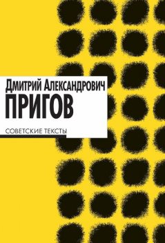 Советские тексты. 1979–1984, Дмитрий Александрович Пригов