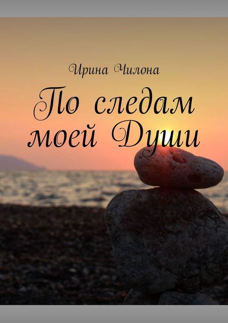 По следам моей Души, Ирина Чилона