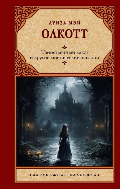 Таинственный ключ и другие мистические истории, Луиза Мэй Олкотт