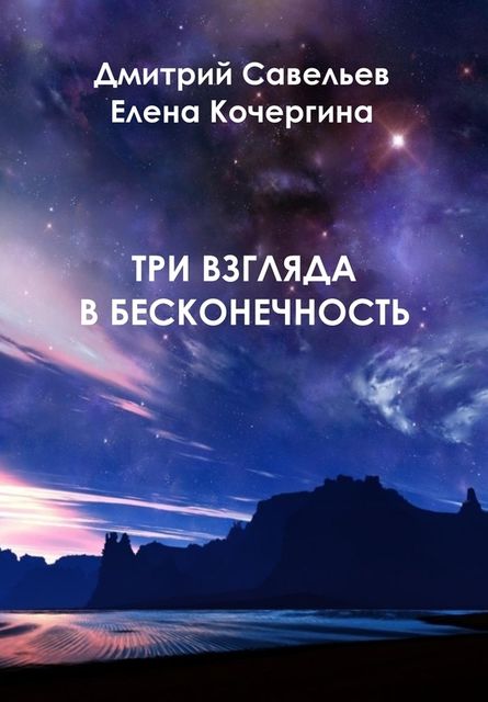 Три взгляда в бесконечность, Дмитрий Савельев, Елена Кочергина