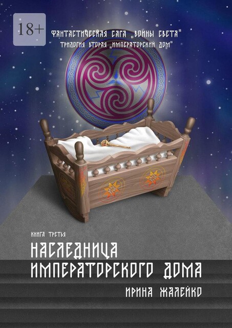 Наследница Императорского дома. Книга третья. Фантастическая сага «Воины света». Трилогия вторая «Императорский дом», Ирина Жалейко