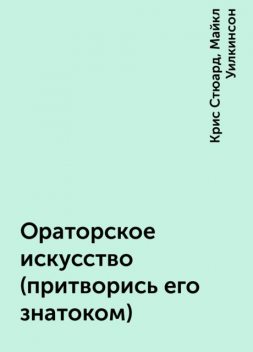 Ораторское искусство (притворись его знатоком), Крис Стюард, Майкл Уилкинсон