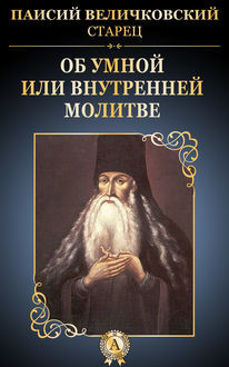 Об умной или внутренней молитве, Паисий Величковский