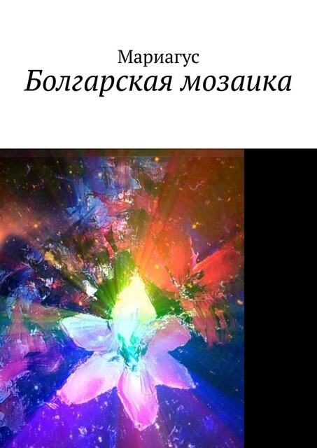 Болгарская мозаика, Мариагус