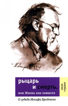 Рыцарь и смерть, или Жизнь как замысел, Яков Гордин