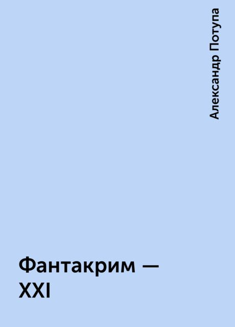 Фантакрим - XXI, Александр Потупа