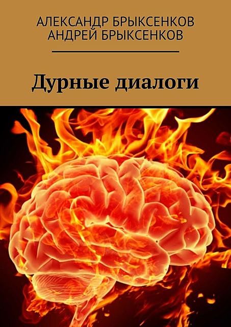 Дурные диалоги, Александр Брыксенков, Андрей Брыксенков