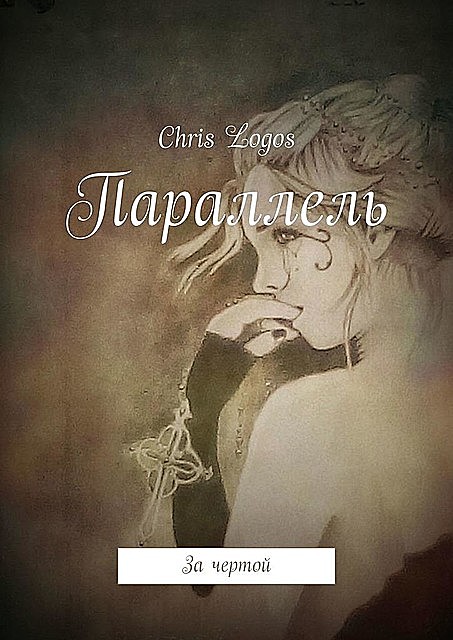 Параллель. За чертой, Chris Logos