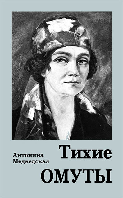 Тихие омуты, Антонина Медведская
