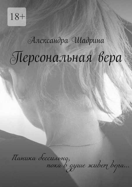 Персональная вера, Александра Шадрина