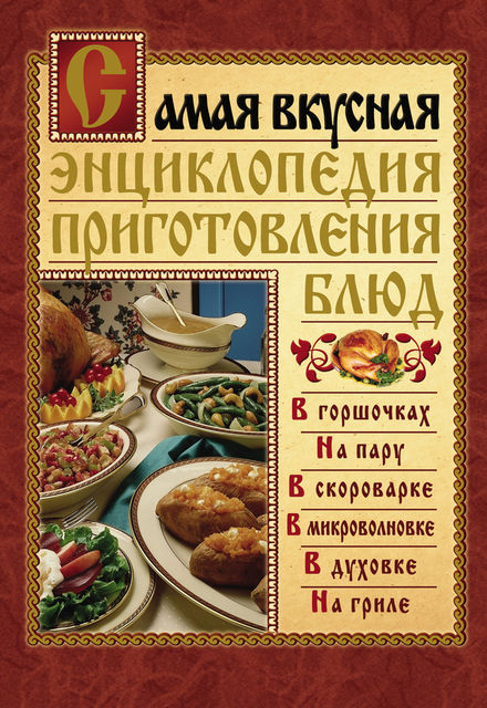 Самая вкусная энциклопедия приготовления блюд, Дарья Костина