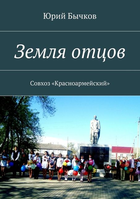 Земля отцов. Совхоз «Красноармейский», Юрий Бычков