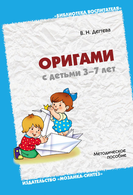 Оригами с детьми 3–7 лет. Методическое пособие, Валентина Дегтева