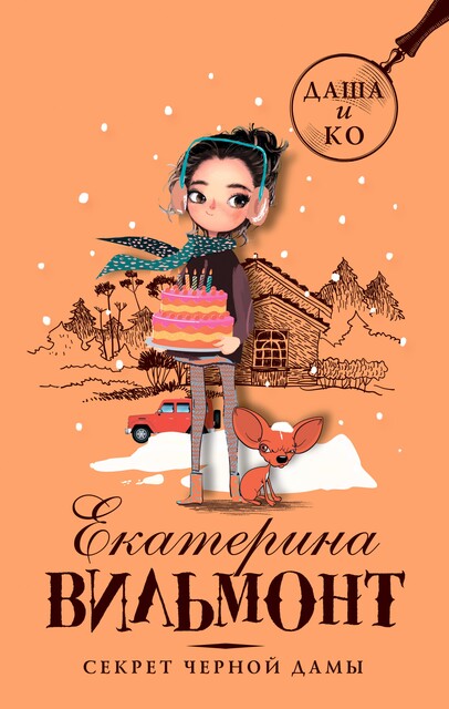 Секрет черной дамы, Екатерина Вильмонт