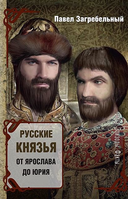 Русские князья. От Ярослава до Юрия (сборник), Павел Загребельный