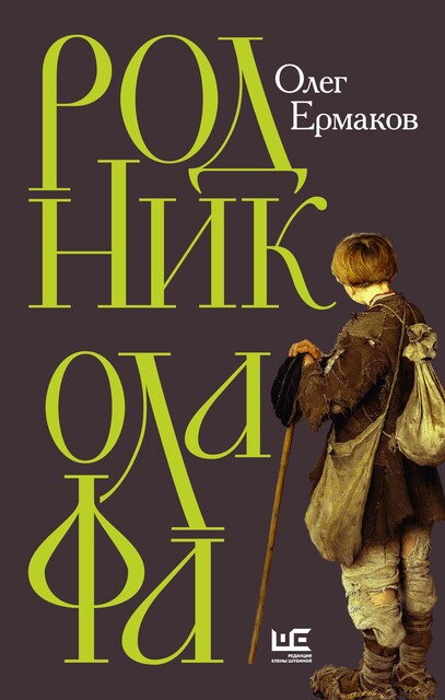 Родник Олафа, Олег Ермаков