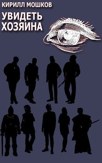 Увидеть Хозяина, Кирилл Мошков