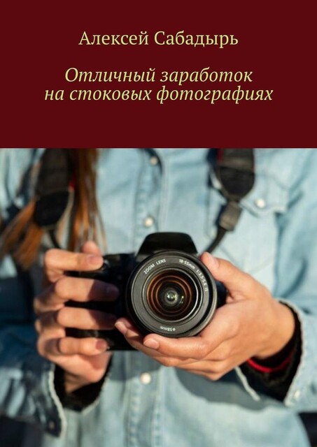 Отличный заработок на стоковых фотографиях, Алексей Сабадырь