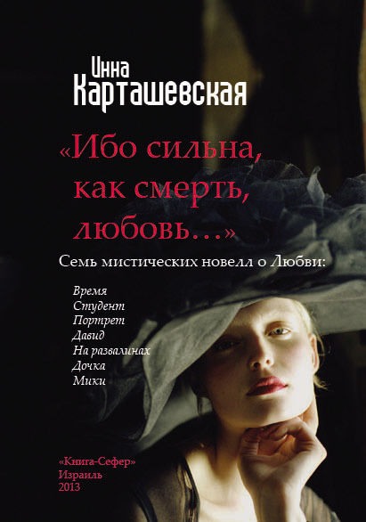 Ибо сильна, как смерть, любовь (сборник), Инна Карташевская
