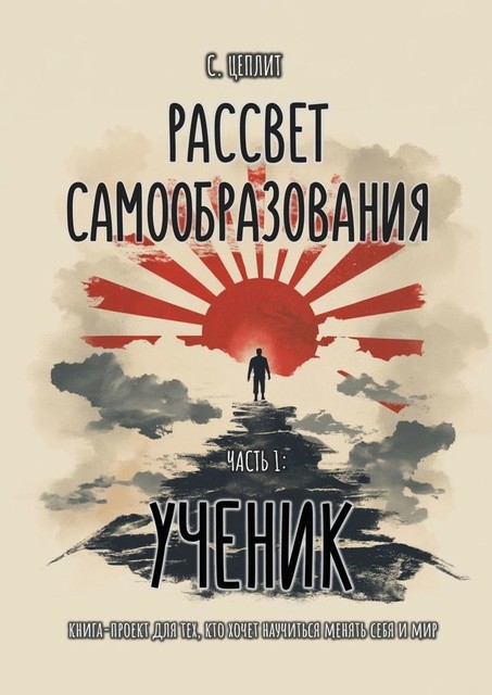 Рассвет самообразования. Часть 1: Ученик, Слава Цеплит