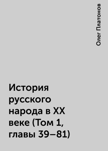 История русского народа в XX веке (Том 1, главы 39–81), Олег Платонов