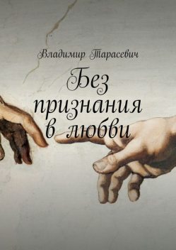 Без признания в любви, Владимир Тарасевич