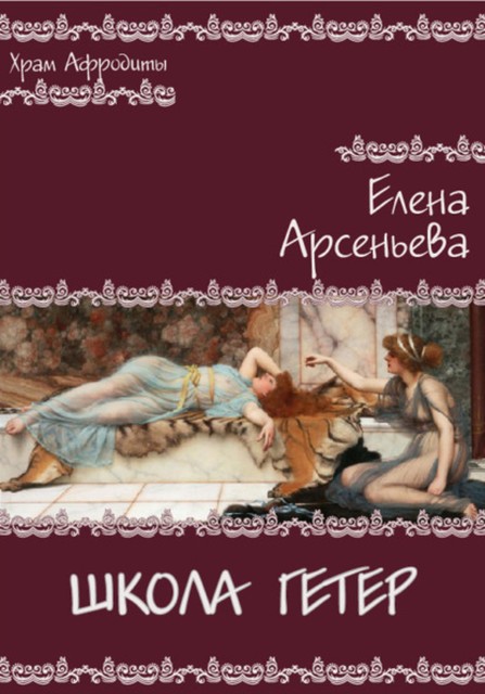 Школа гетер, Елена Арсеньева