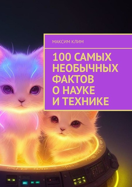 100 самых необычных фактов о науке и технике, Максим Клим