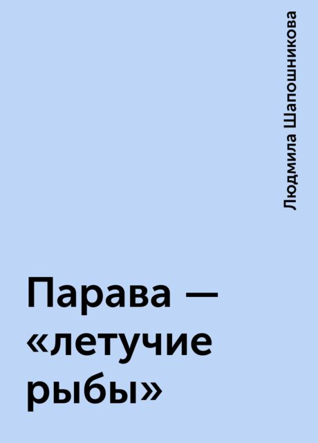 Парава — «летучие рыбы», Людмила Шапошникова