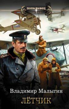Летчик, Владимир Малыгин