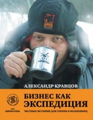 Бизнес как экспедиция: Честные истории для героев и волшебниц, Александр Кравцов