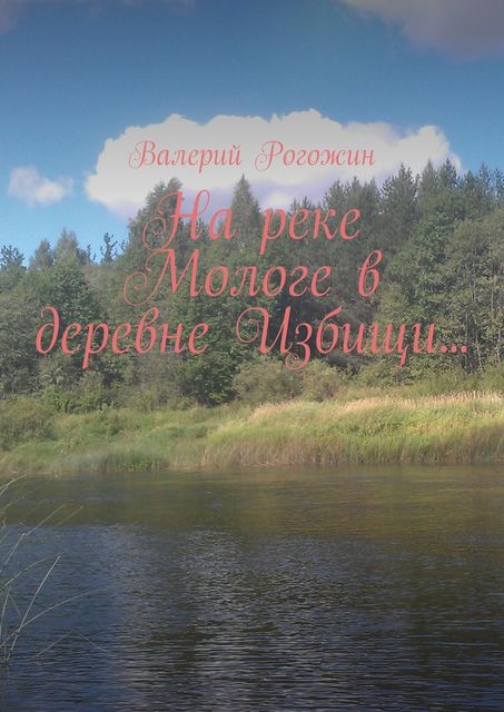 На реке Мологе в деревне Избищи, Валерий Рогожин