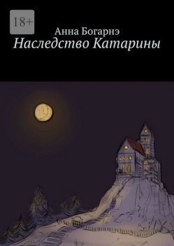 Наследство Катарины, Анна Богарнэ