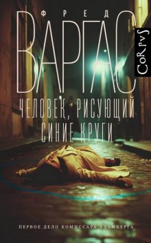 Человек, рисующий синие круги, Фред Варгас