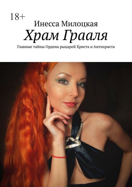 Храм Грааля. Главные тайны Ордена рыцарей Христа и Соломона, Инесса Милоцкая