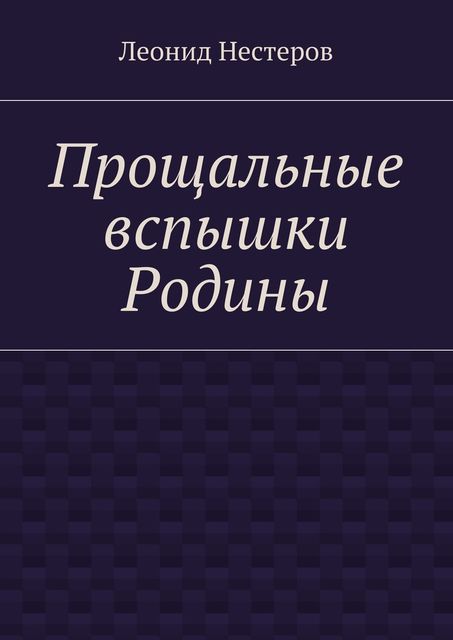 Прощальные вспышки Родины, Леонид Нестеров