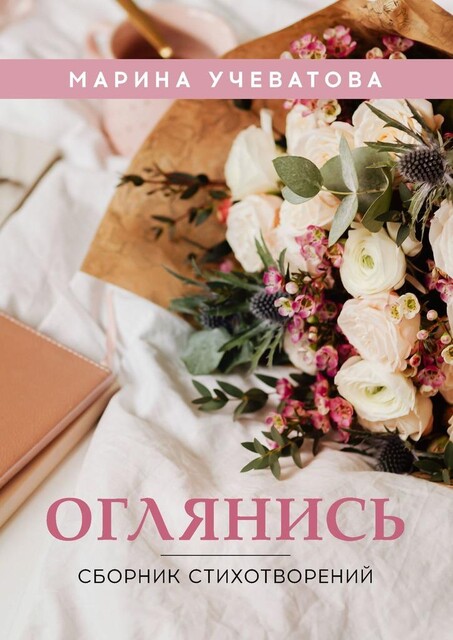 Оглянись, Марина Учеватова