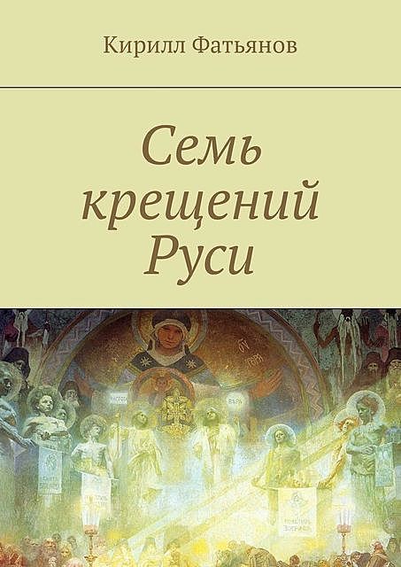 Семь крещений Руси, Кирилл Фатьянов