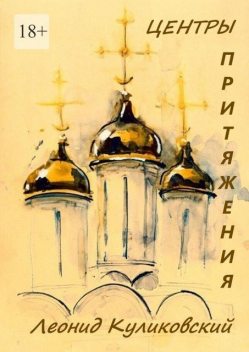 Центры притяжения, Леонид Куликовский