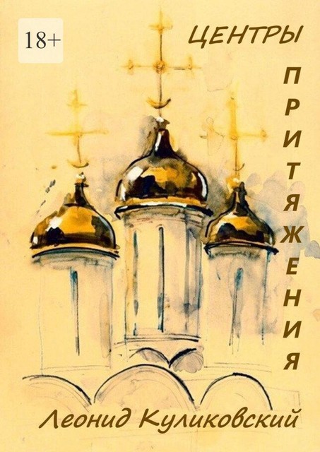 Центры притяжения, Леонид Куликовский
