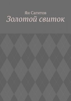 Золотой свиток, Ян Сагитов