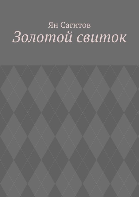 Золотой свиток, Ян Сагитов