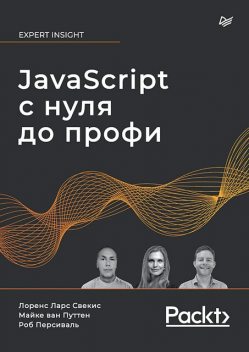 JavaScript с нуля до профи, Лоренс Ларс Свекис, Майке ван, Роб Персиваль