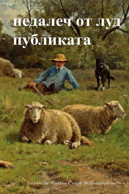 Far from the Madding Crowd, Bulgarian edition, Томас Харди